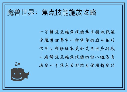 魔兽世界：焦点技能施放攻略