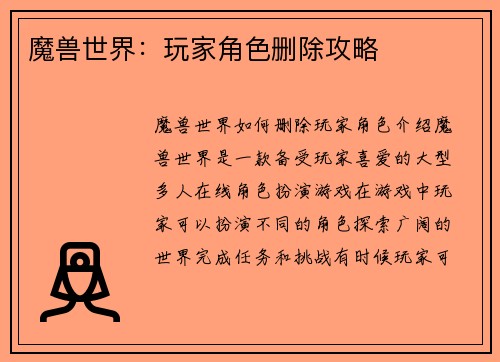 魔兽世界：玩家角色删除攻略