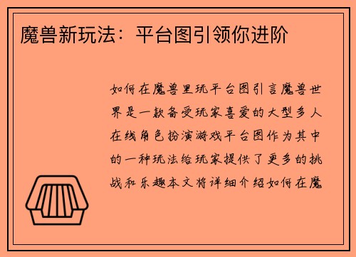 魔兽新玩法：平台图引领你进阶