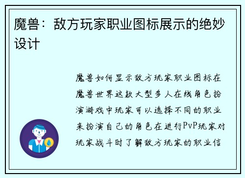 魔兽：敌方玩家职业图标展示的绝妙设计